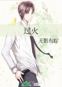 过火音乐