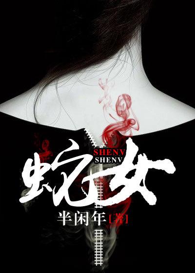 蛇女姐姐