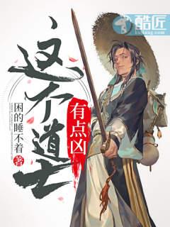 这个道士有点凶全文