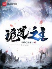 诡i之主笔趣阁无弹窗