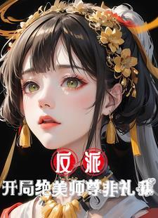 反派开局截胡主角师尊