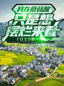 向往我在蘑菇屋谈恋爱