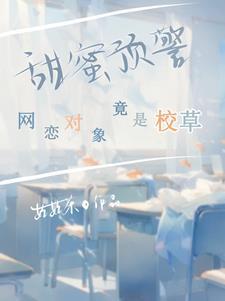 网恋对象竟然是我新总监
