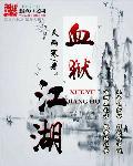 血狱江湖所有人物详细