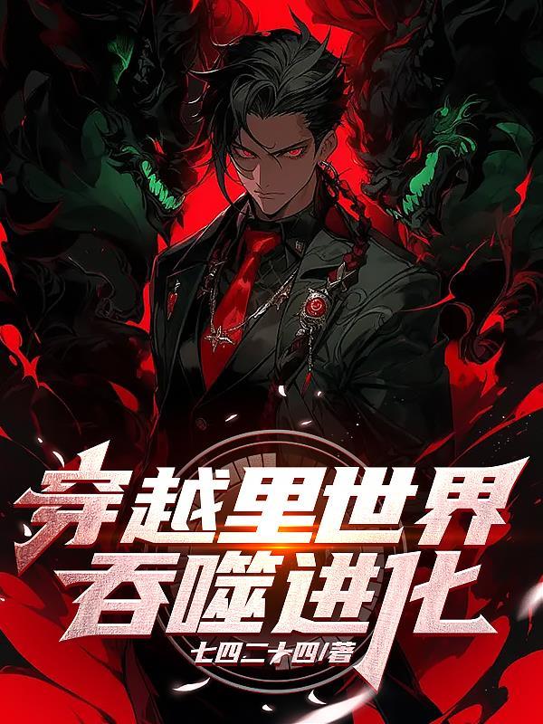 关于吞噬进化的有哪些