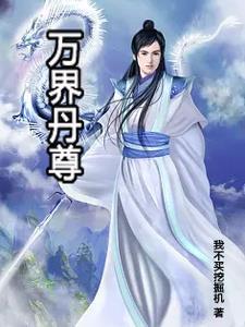 星际炼丹师