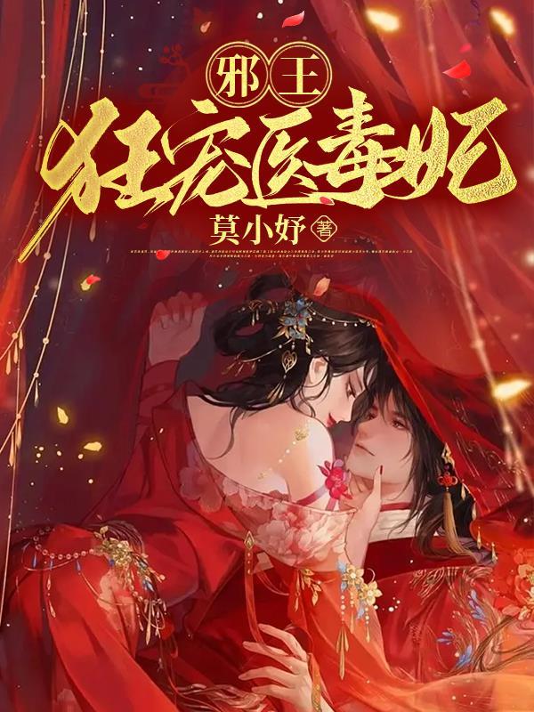 邪王强宠毒医妃