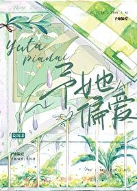 予她偏爱姜沉漾百度