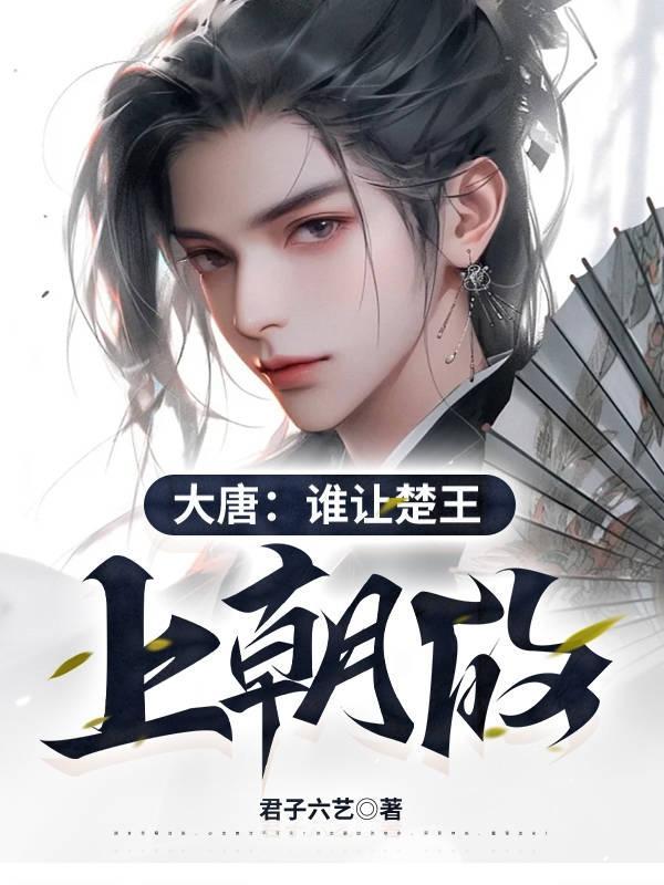 大唐谁让楚王上朝的笔趣阁
